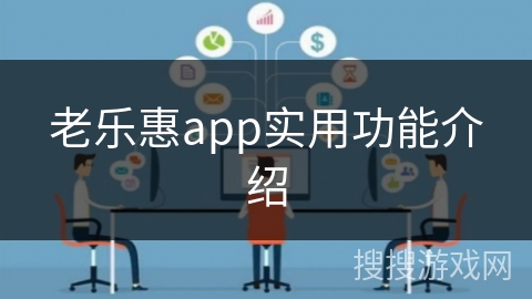 老乐惠app实用功能介绍