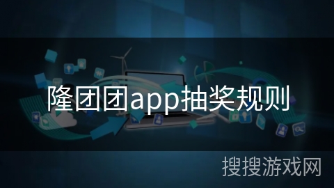 隆团团app抽奖规则