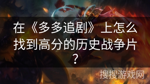 在《多多追剧》上怎么找到高分的历史战争片？