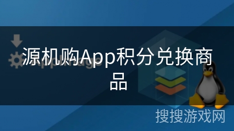 源机购App积分兑换商品