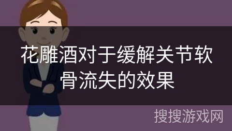 花雕酒对于缓解关节软骨流失的效果