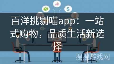 百洋挑剔喵app：一站式购物，品质生活新选择