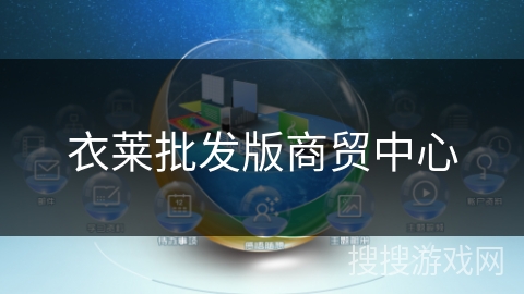 衣莱批发版商贸中心