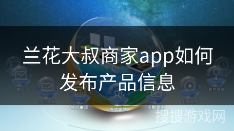 兰花大叔商家app如何发布产品信息