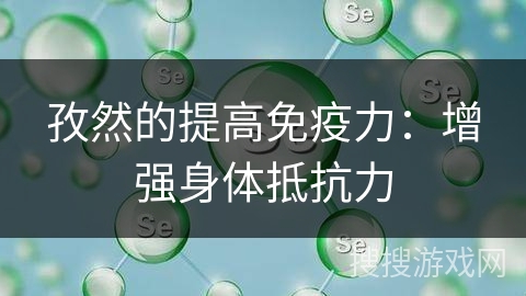 孜然的提高免疫力：增强身体抵抗力