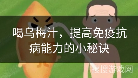 喝乌梅汁，提高免疫抗病能力的小秘诀