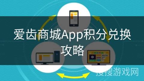 爱齿商城App积分兑换攻略