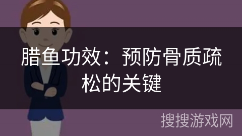 腊鱼功效：预防骨质疏松的关键