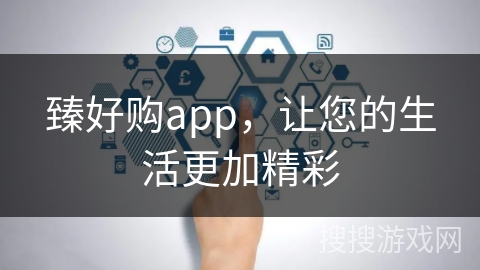 臻好购app，让您的生活更加精彩