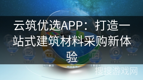 云筑优选APP：打造一站式建筑材料采购新体验