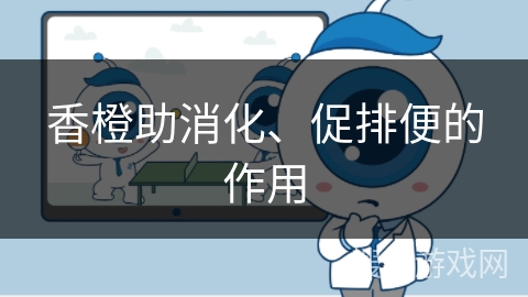 香橙助消化、促排便的作用