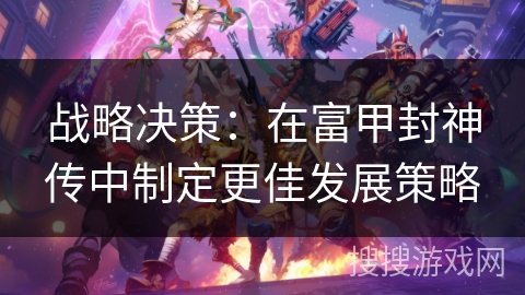 战略决策：在富甲封神传中制定更佳发展策略
