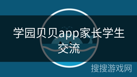 学园贝贝app家长学生交流