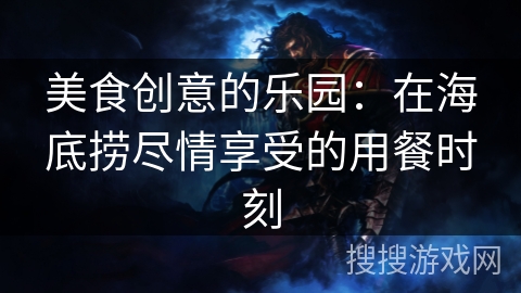 美食创意的乐园：在海底捞尽情享受的用餐时刻