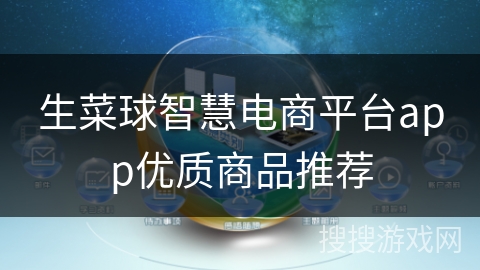 生菜球智慧电商平台app优质商品推荐