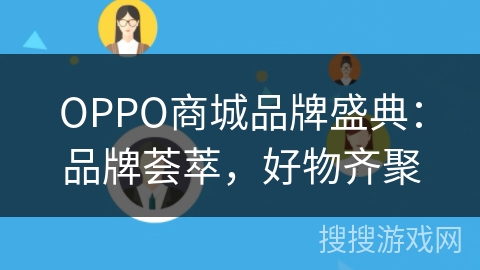 OPPO商城品牌盛典：品牌荟萃，好物齐聚