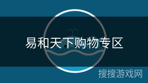 易和天下购物专区