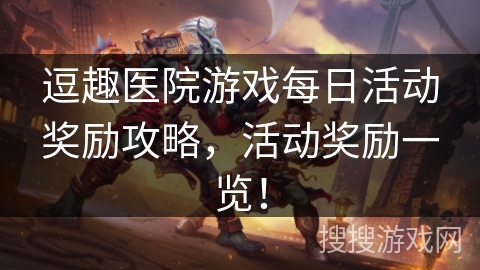 逗趣医院游戏每日活动奖励攻略，活动奖励一览！
