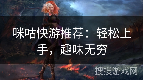 咪咕快游推荐：轻松上手，趣味无穷