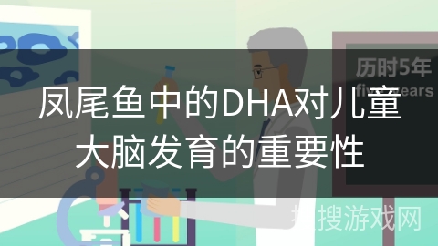 凤尾鱼中的DHA对儿童大脑发育的重要性