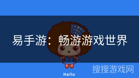 易手游：畅游游戏世界