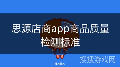 思源店商app商品质量检测标准