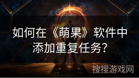 如何在《萌果》软件中添加重复任务？