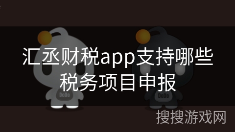 汇丞财税app支持哪些税务项目申报