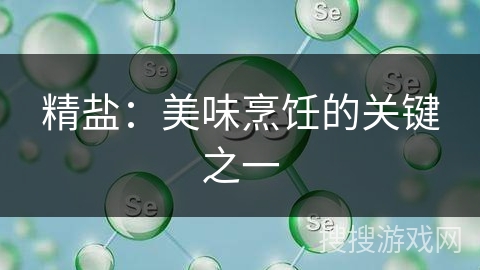 精盐：美味烹饪的关键之一