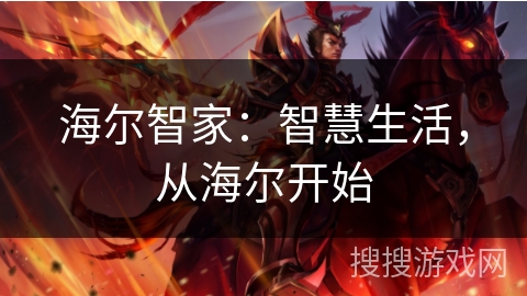 海尔智家：智慧生活，从海尔开始