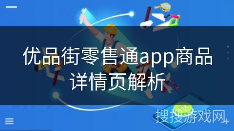 优品街零售通app商品详情页解析