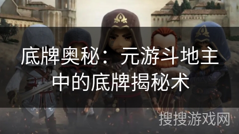 底牌奥秘：元游斗地主中的底牌揭秘术