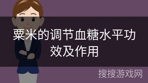 粟米的调节血糖水平功效及作用