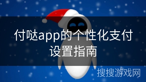 付哒app的个性化支付设置指南