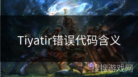 Tiyatir错误代码含义