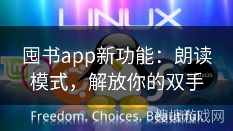 囤书app新功能：朗读模式，解放你的双手