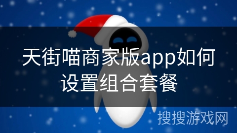 天街喵商家版app如何设置组合套餐