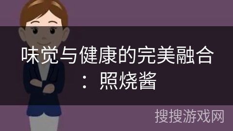 味觉与健康的完美融合：照烧酱