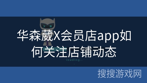 华森葳X会员店app如何关注店铺动态