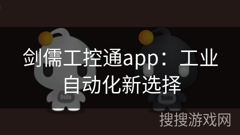 剑儒工控通app：工业自动化新选择