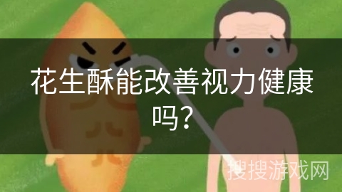 花生酥能改善视力健康吗？