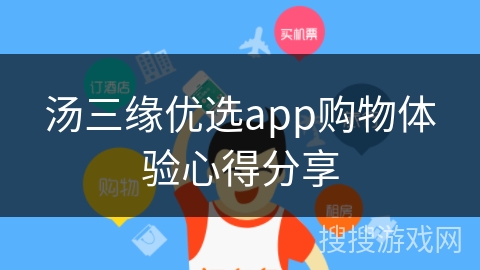 汤三缘优选app购物体验心得分享