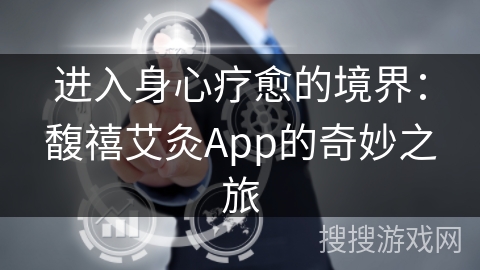 进入身心疗愈的境界：馥禧艾灸App的奇妙之旅