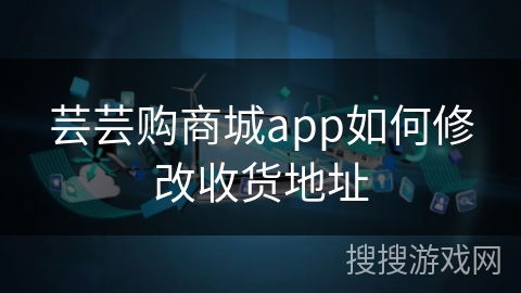 芸芸购商城app如何修改收货地址