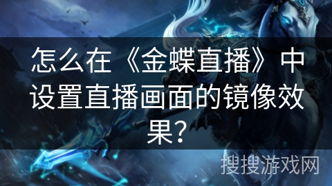 怎么在《金蝶直播》中设置直播画面的镜像效果？