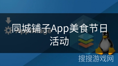 同城铺子App美食节日活动