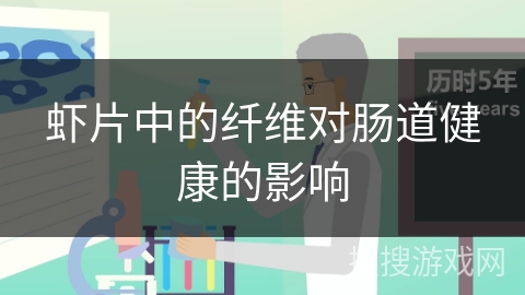 虾片中的纤维对肠道健康的影响