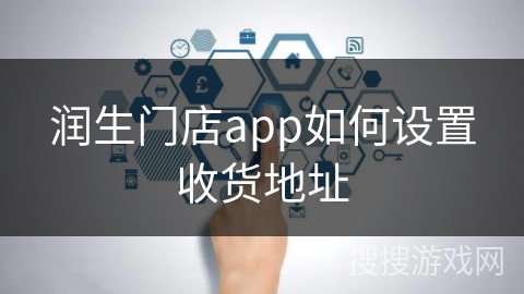 润生门店app如何设置收货地址