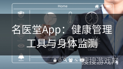 名医堂App：健康管理工具与身体监测
