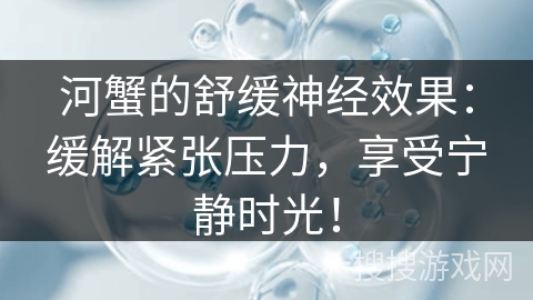 河蟹的舒缓神经效果：缓解紧张压力，享受宁静时光！